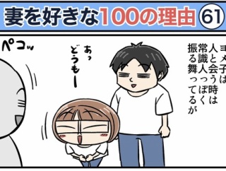 僕が妻を好きな100の理由【61】