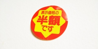 【非常識】「半額」「〇割引」「おつとめ品」のシールが貼られたお菓子や生鮮食品を母が実家に送った結果…