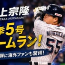 村上宗隆の今季5号ホームラン、海外の反応まとめ