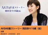 「AKB48 裏ストーリー」第4弾 岡田奈々 11/23 TBSにて放送決定！完全版は11/26 CSにて放送！