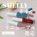 【詳細レビュー】"ありそうでない色"スメリーネイル初のリニューアル！