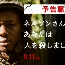 【News=速報】 塚本晋也監督の『ネルソンさん、あなたは人を殺しましたか？』公式上映、第83回ベネチア国際映画祭コンペ部門出品（2026）＊速報写真掲載！