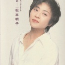 たとえば、ずっと…/松本明子