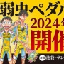 【動画】『弱虫ペダル展』のクレイジーすぎる展示物「触れる！最上級筋肉アンディ・フランク」ｗｗｗｗｗｗｗ