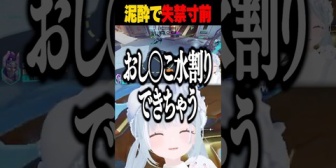 【ななし】天羽衣、泥酔し失禁寸前の天羽衣が終わってる件『この切り抜きで喜ぶの闇のおしがま界隈しかおらんやろ』