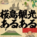 桜島観光あるあるでござる