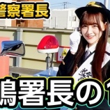 『[イコラブ] いこのいじょいch『一日警察署長になった音嶋莉沙に密着』を公開！！』の画像
