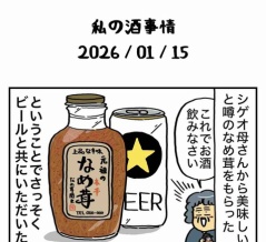 私の酒事情【 2026/01/15 】