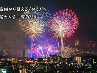 高槻から見える（かも）花火大会一覧2025【たかつーまとめ】