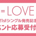 [イコラブ] 本日7/23の12時迄 受付！『＝LOVE 21stシングル』発売記念 オンライン個別サイン会 第2次