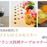 『●フランス料理とワインとチーズのマリアージュセミナーのご案内』の画像