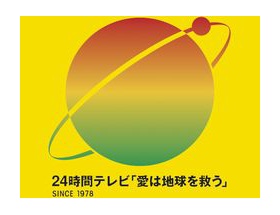 ちょｗｗ『24時間テレビ』のギャラがヤバすぎるｗｗｗｗｗ