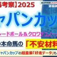 【回顧】東京スポーツ杯2歳ステークス ～関西所属なのにホームは東京？～＜2025＞