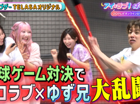 [イコラブ] アイラブゲー TELASAオリジナル 第14回「アイ＝ラブ！ベースボール」配信開始