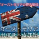 オーストラリアの観光情報