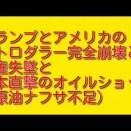 トランプとアメリカのペトロダラー完全崩壊と覇権失墜と日本直撃のオイルショック（原油ナフサ不足）