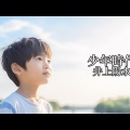少年時代　井上陽水