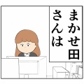 (人間不信)私のどこが他人任せ？【74話】
