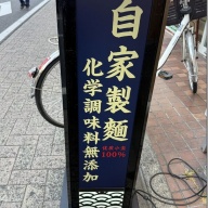 ラーメン 山太郎＠五反野