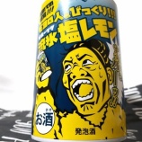 『【飲んでみた】スッパさ強め！な新感覚発泡酒「オホーツク流氷塩レモン」』の画像