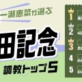 【安田記念】セイウンハーデスが波乱を起こす？予想神スガダイが選ぶ勝ち馬！