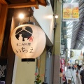煮こみ料理 いちえ　高松市