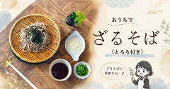 おうちでざるそば（とろろ付き）と、今日のおべんとう