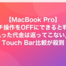 【MacBook Pro】タッチ操作をOFFにできると判明、「払った代金は返ってこない」とTouch Bar比較が殺到