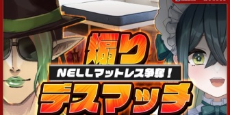 【にじさんじ】チャイカ・ののは、このあと21:00にNELLマットレス案件配信『絶妙に見たくなる人選するな』『見たい配信にした結果宣伝になるからwinwinやな』
