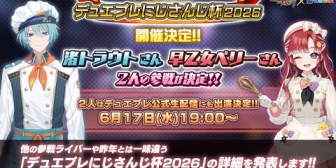 【にじさんじ】『デュエプレにじさんじ杯2026』、6/17(水)19:00に開催決定！渚トラウト・早乙女ベリーが参戦