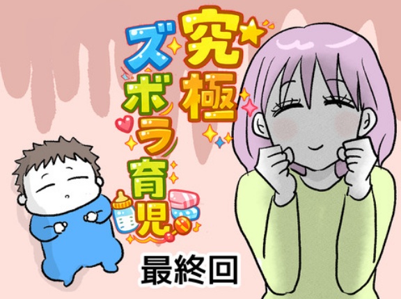 究極☆ズボラ育児・最終回