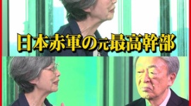 【マスゴミ】テレ東『池上彰がいま話を聞きたい30人』に元日本赤軍・重信房子が出演…ネット「そいつは無差別テロを起こした殺人テロ集団の親玉だぞ」