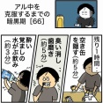 【66】アル中を克服するまでの暗黒期
