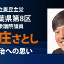 立憲民主党の本庄さとしが「減税で得をするのはお金持ちの豊かな方々」と暴言！