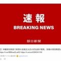 【沖縄知事選】朝日新聞「政権の県政奪還」ポスト削除して証拠隠滅…ネット「県民の民主的な選択を完全に見下して侮辱してる」