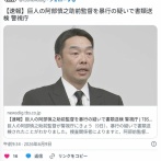 長女の訴え虚しく阿部慎之助前監督が暴行容疑で書類送検されてしまう。家族泣き崩れへ😭