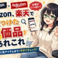 Amazon、楽天で見つけた特価品あれこれ