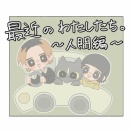 にんげんの近況報告