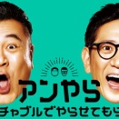 （２ー１５p）明晩放送の「アンタッチャブルでやらせてもらってます」は・・・