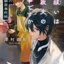 【お祓いは家政夫の仕事ですか】