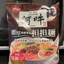 冷食：濃厚胡麻香る担々麺