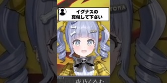 【ぶいすぽ】コメントで「イグナスの真似」をリクエストされるうみんぐwww