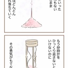 【第５話】時間はどんどんこぼれ落ちる