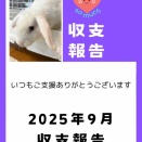 2025年9月収支報告