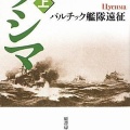 【新作ゲーム紹介】激闘！聯合艦隊1894-1905 - なぜ東郷提督は、敵前大回頭を選んだのか