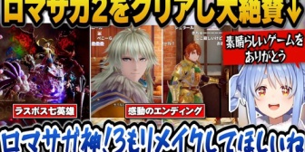 【ホロライブ】ぺこら、ロマサガ2をクリア大絶賛しロマサガ3もリメイクしてほしいと語る