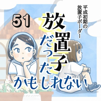 【51】放置子だったかもしれない