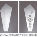 讃岐の水口祭　まんのう町の剣先型保食神の護符から考えること