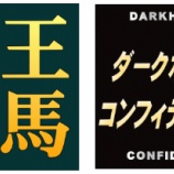 『安田記念の馬連９５倍を当てたのは、このコンビ！　６月７．８日　検証』の画像
