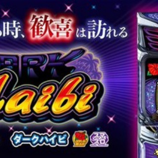 スマート沖スロ ダークハイビのスペック詳細が判明！有利切り強めで沖スロ最大級のBB出玉性能！